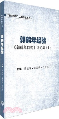 郭鶴年經驗：《郭鶴年自傳》評論集（I）（簡體書）