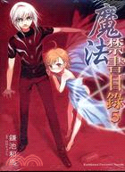 魔法禁書目錄05