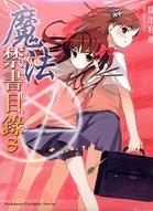 魔法禁書目錄08