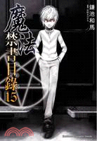 魔法禁書目錄15
