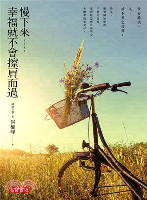 慢下來，幸福就不會擦肩而過