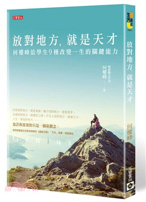 放對地方，就是天才：何醫師給學生9種改變一生的關鍵能力