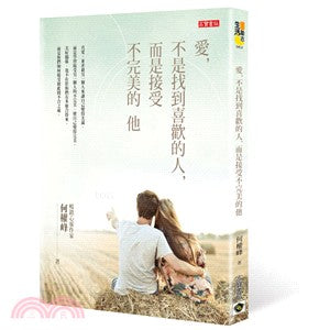 愛，不是找到喜歡的人，而是接受不完美的他