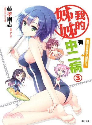 我的姊姊有中二病03：暑假合宿導致人類滅亡！？