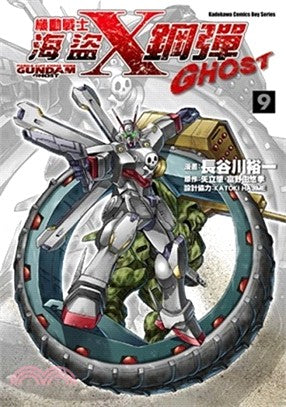 機動戰士海盜鋼彈GHOST 09