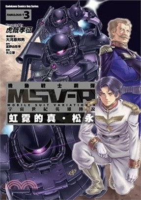 機動戰士鋼彈 MSV-R 宇宙世紀英雄傳說：虹霓的真．松永03