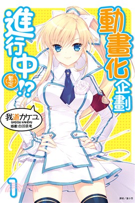 動畫化企劃進行中（暫定）！？01