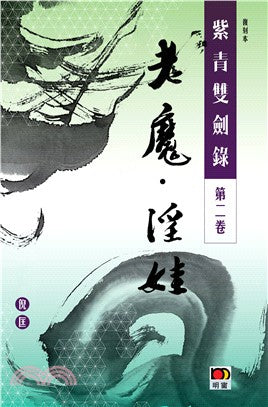 紫青雙劍錄第二卷：老魔 淫娃