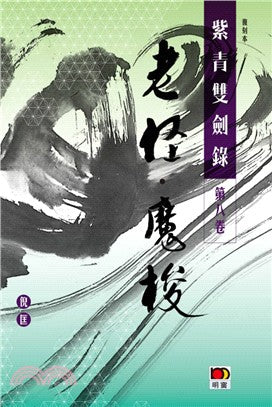 紫青雙劍錄第八卷