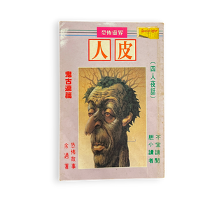 人皮