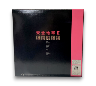 安全地帯 II