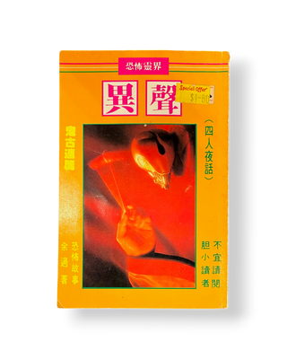 異聲