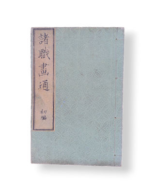 諸職画通