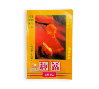 異聲