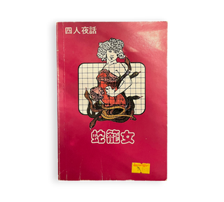 蛇籠女