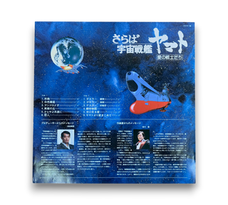 さらば宇宙戦艦ヤマト: 愛の戦士たち = Arrivederci Yamato