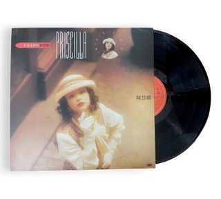 永遠是你的陳慧嫻 (Priscilla Greatest Hits)