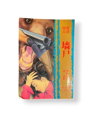 墙尸
