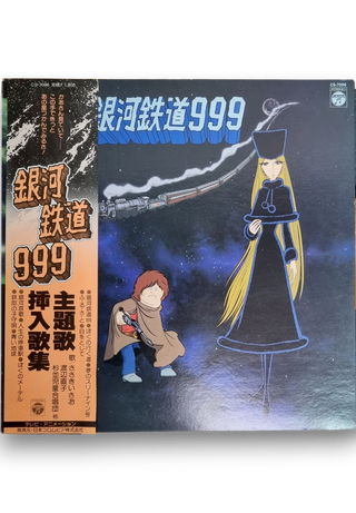 銀河鉄道999 主題歌・挿入歌集