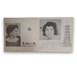 懐かしのアルバム /  支那の夜