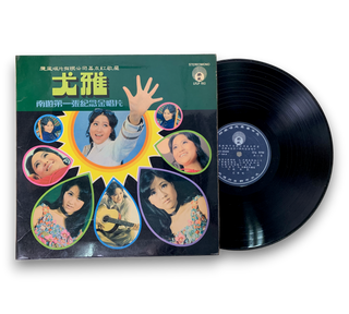 南遊第一張紀念金唱片