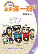 又是这一班4 - 大拇指校园四格漫画