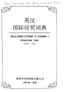 英汉国际经贸词典