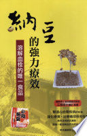 納豆的強力療效