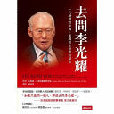 去问李光耀 - 一代总理对中国, 美国和全世界的深思